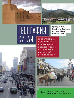 cover image of География Китая. Глобализация и динамика политических, экономических и социальных изменений в Поднебесной